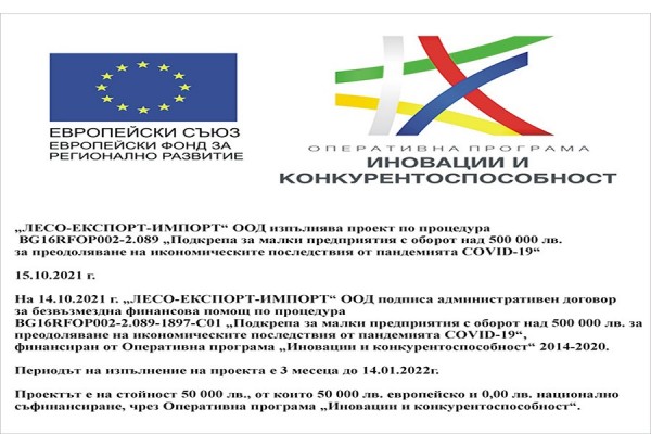 „ЛЕСО-ЕКСПОРТ-ИМПОРТ“ ООД изпълнява проект по процедура BG16RFOP002-2.089 „Подкрепа за малки предприятия с оборот над 500 000 лв